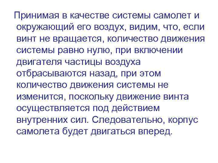 Принимая в качестве системы самолет и окружающий его воздух, видим, что, если винт не