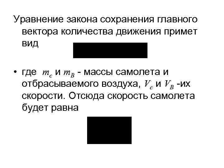 Уравнение закона сохранения главного вектора количества движения примет вид • где mc и m.