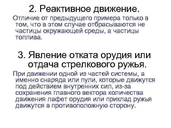 2. Реактивное движение. Отличие от предыдущего примера только в том, что в этом случае