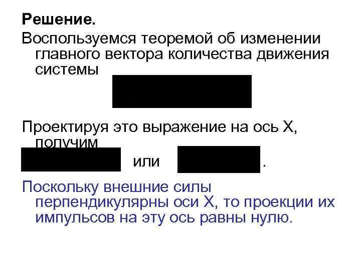 Решение. Воспользуемся теоремой об изменении главного вектора количества движения системы Проектируя это выражение на