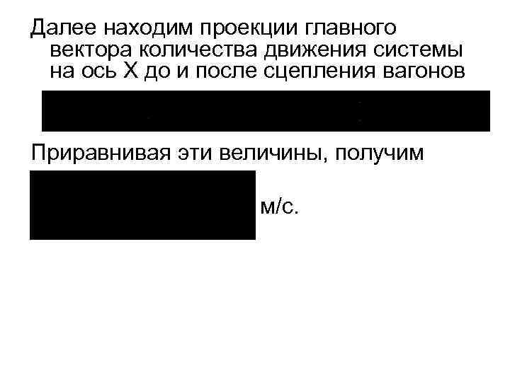 Далее находим проекции главного вектора количества движения системы на ось Х до и после