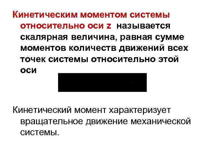 Кинетическим моментом системы относительно оси z называется скалярная величина, равная сумме моментов количеств движений