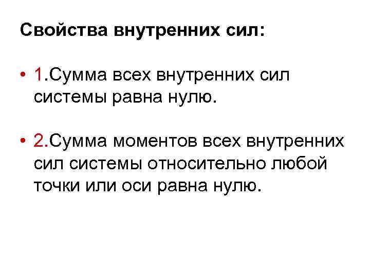Свойства внутренних сил: • 1. Сумма всех внутренних сил системы равна нулю. • 2.