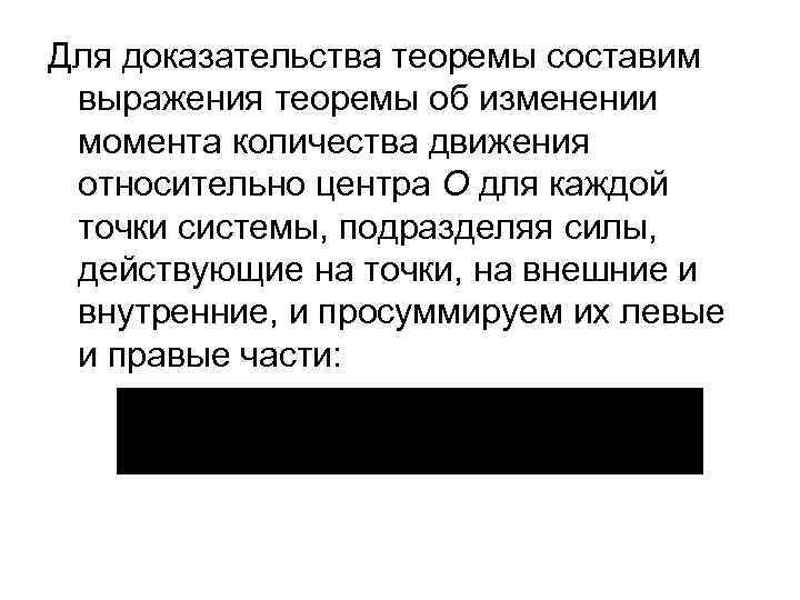 Для доказательства теоремы составим выражения теоремы об изменении момента количества движения относительно центра О