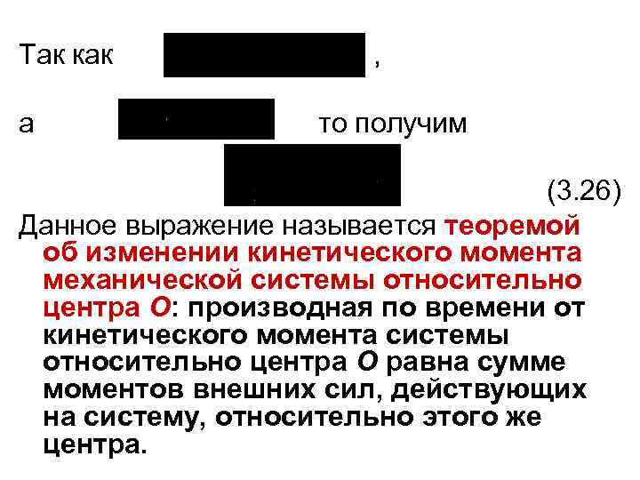 Так как а , то получим (3. 26) Данное выражение называется теоремой об изменении