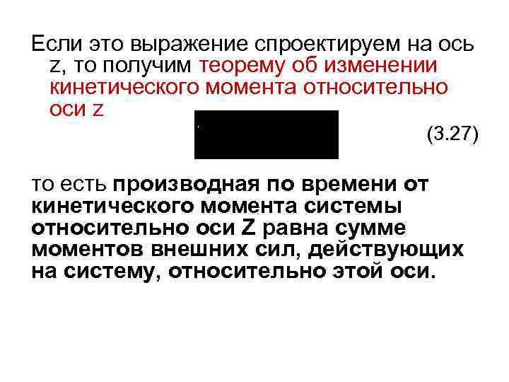 Если это выражение спроектируем на ось z, то получим теорему об изменении кинетического момента