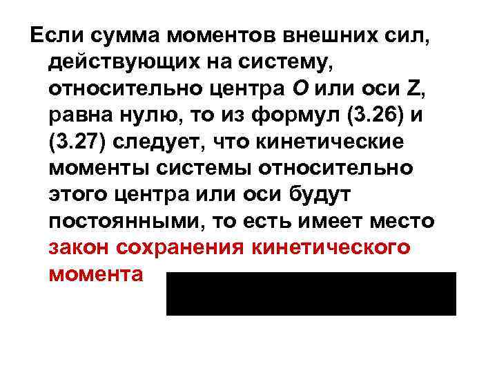 Если сумма моментов внешних сил, действующих на систему, относительно центра О или оси Z,