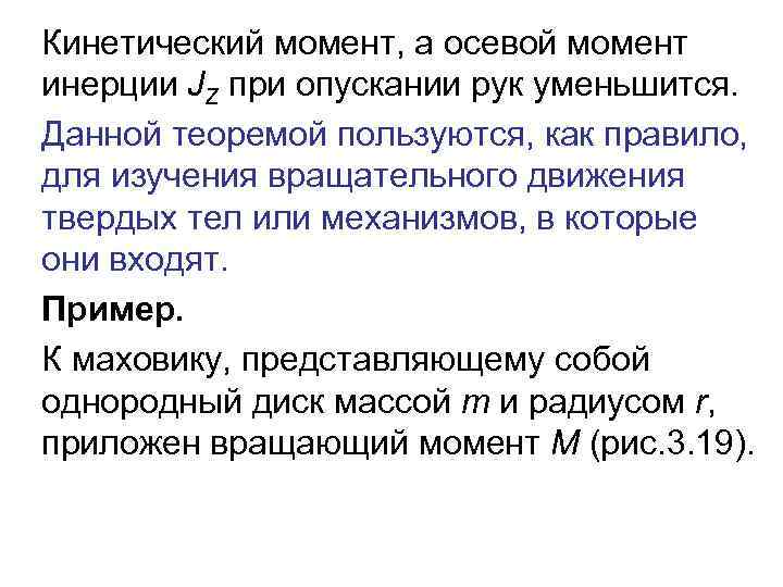Кинетический момент, а осевой момент инерции JZ при опускании рук уменьшится. Данной теоремой пользуются,