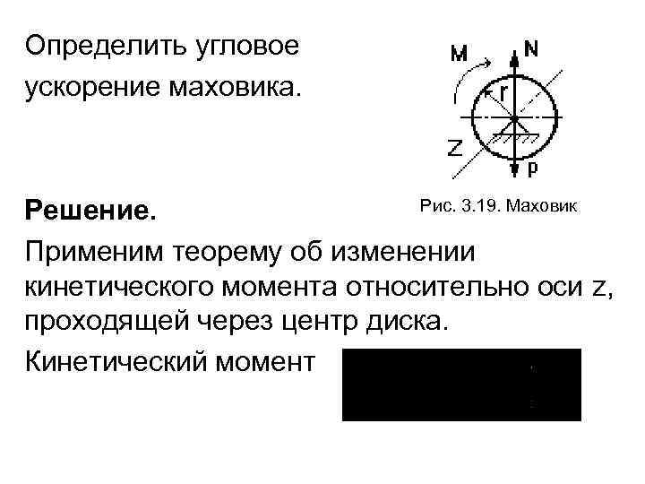 Определить угловое ускорение маховика. Рис. 3. 19. Маховик Решение. Применим теорему об изменении кинетического