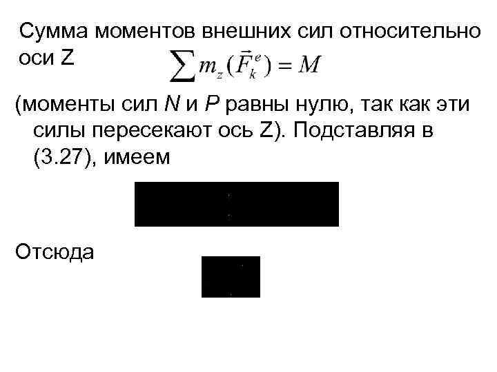 Сумма моментов внешних сил относительно оси Z (моменты сил N и Р равны нулю,
