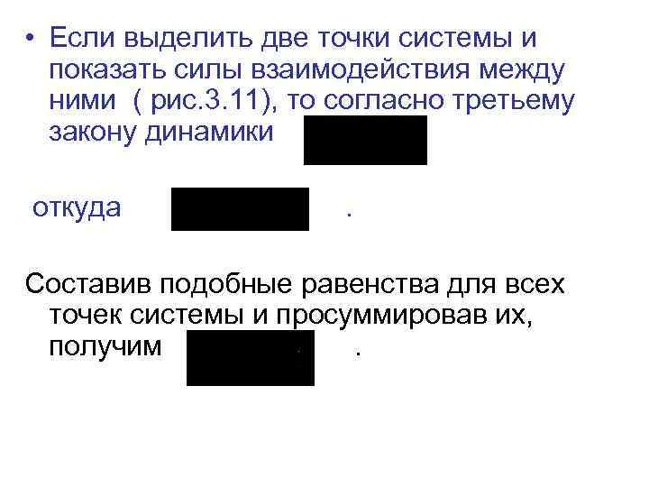  • Если выделить две точки системы и показать силы взаимодействия между ними (