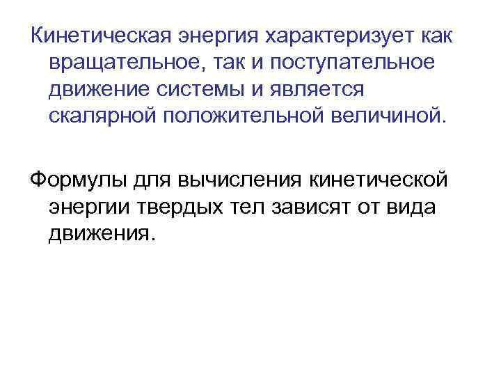 Кинетическая энергия характеризует как вращательное, так и поступательное движение системы и является скалярной положительной