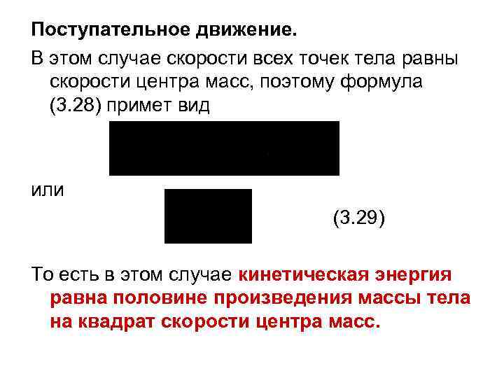 Поступательное движение. В этом случае скорости всех точек тела равны скорости центра масс, поэтому