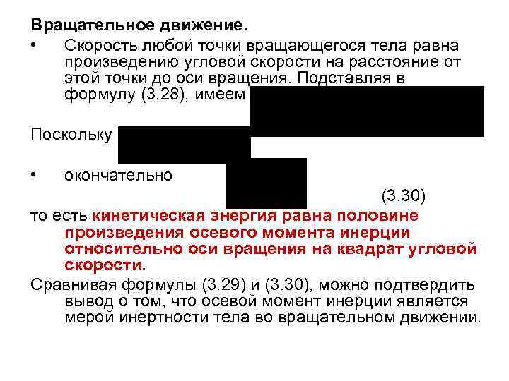 Вращательное движение. • Скорость любой точки вращающегося тела равна произведению угловой скорости на расстояние