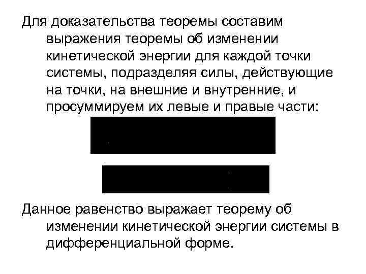 Для доказательства теоремы составим выражения теоремы об изменении кинетической энергии для каждой точки системы,