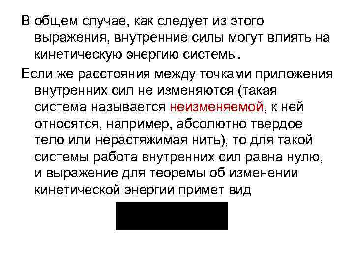 В общем случае, как следует из этого выражения, внутренние силы могут влиять на кинетическую
