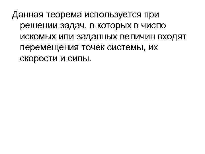 Данная теорема используется при решении задач, в которых в число искомых или заданных величин