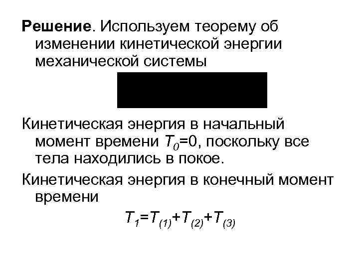 Решение. Используем теорему об изменении кинетической энергии механической системы Кинетическая энергия в начальный момент