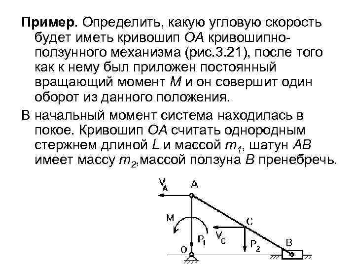Пример. Определить, какую угловую скорость будет иметь кривошип ОА кривошипно ползунного механизма (рис. 3.