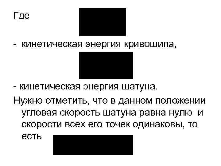 Где кинетическая энергия кривошипа, кинетическая энергия шатуна. Нужно отметить, что в данном положении угловая