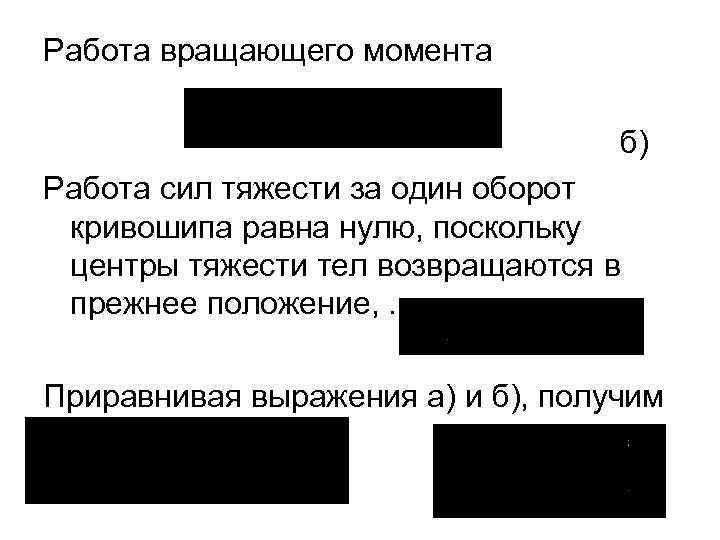 Работа вращающего момента б) Работа сил тяжести за один оборот кривошипа равна нулю, поскольку