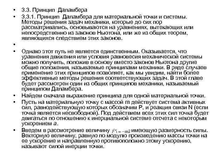  • • 3. 3. Принцип Даламбера 3. 3. 1. Принцип Даламбера для материальной