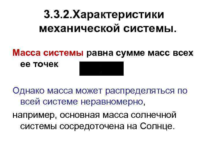 3. 3. 2. Характеристики механической системы. Масса системы равна сумме масс всех ее точек