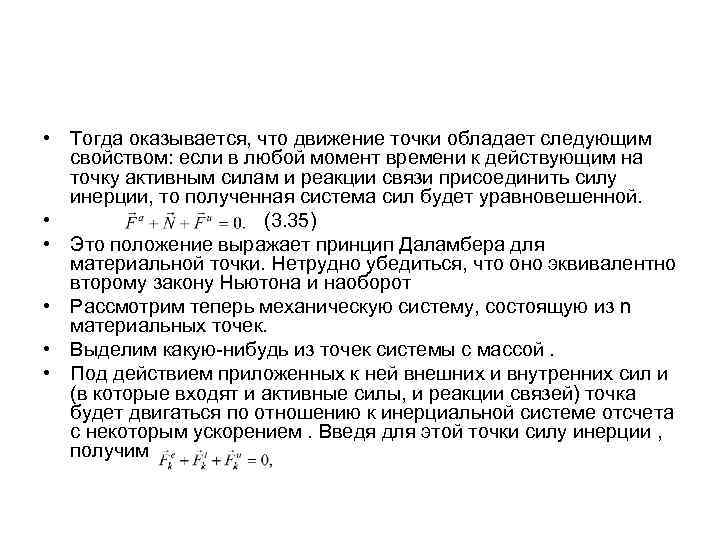  • Тогда оказывается, что движение точки обладает следующим свойством: если в любой момент