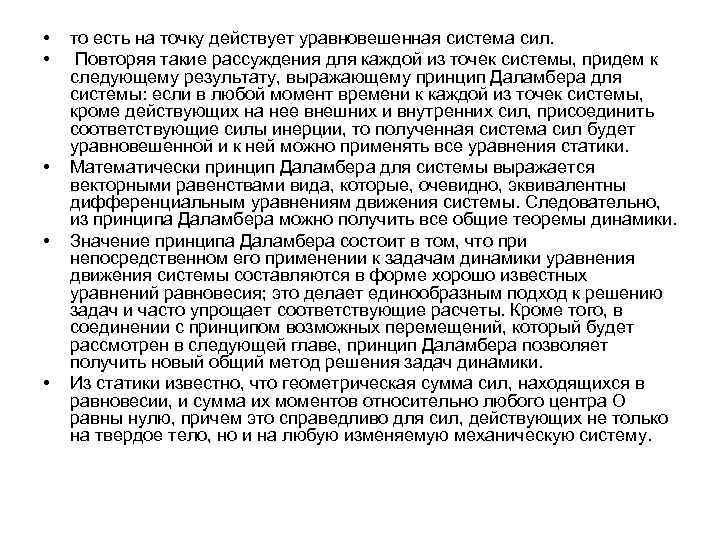 • • • то есть на точку действует уравновешенная система сил. Повторяя такие
