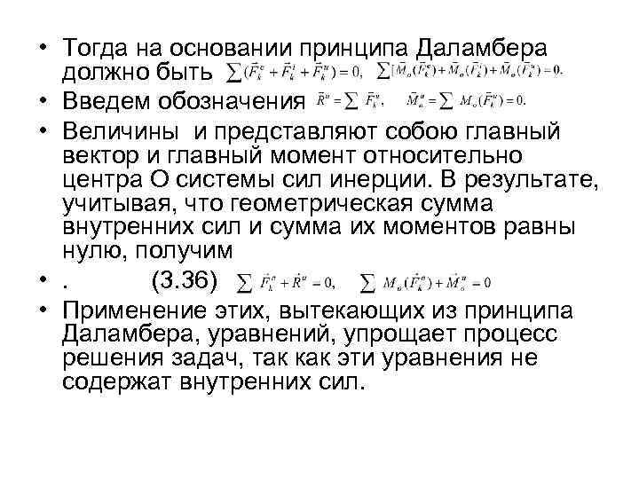  • Тогда на основании принципа Даламбера должно быть • Введем обозначения • Величины