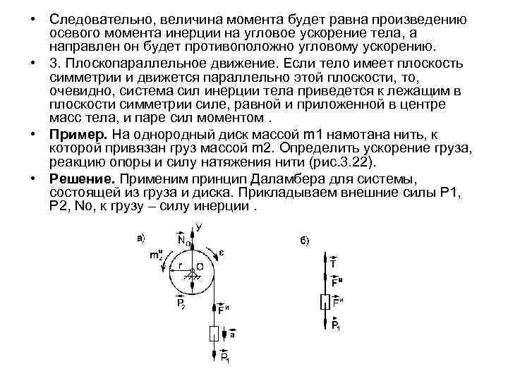  • Следовательно, величина момента будет равна произведению осевого момента инерции на угловое ускорение