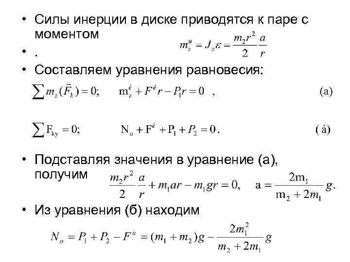  • Силы инерции в диске приводятся к паре с моментом • . •