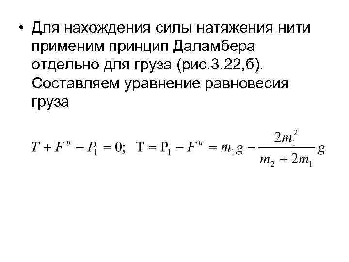 Нити формула. Сила натяжения нити формула через массу. Сила натяжения нити единицы измерения. Сила натяжения нити формула динамика. Сила натяжения троса формула.