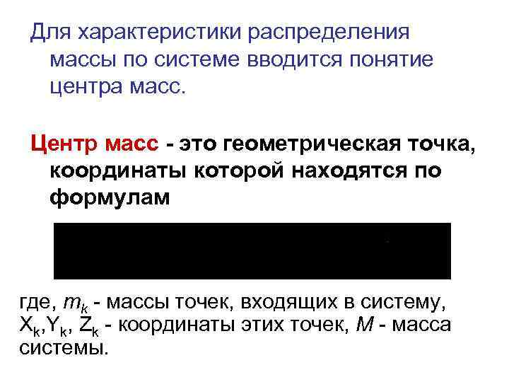 Для характеристики распределения массы по системе вводится понятие центра масс. Центр масс - это