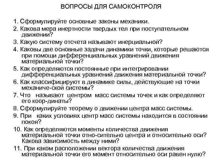 ВОПРОСЫ ДЛЯ САМОКОНТРОЛЯ 1. Сформулируйте основные законы механики. 2. Какова мера инертности твердых тел