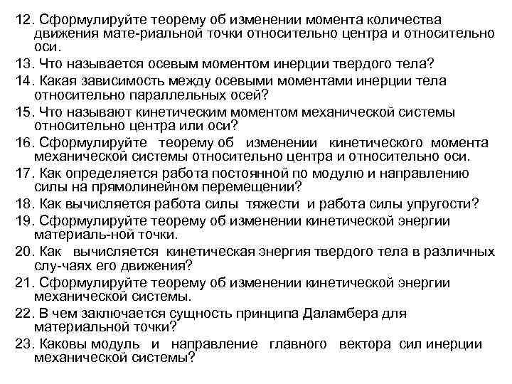12. Сформулируйте теорему об изменении момента количества движения мате риальной точки относительно центра и