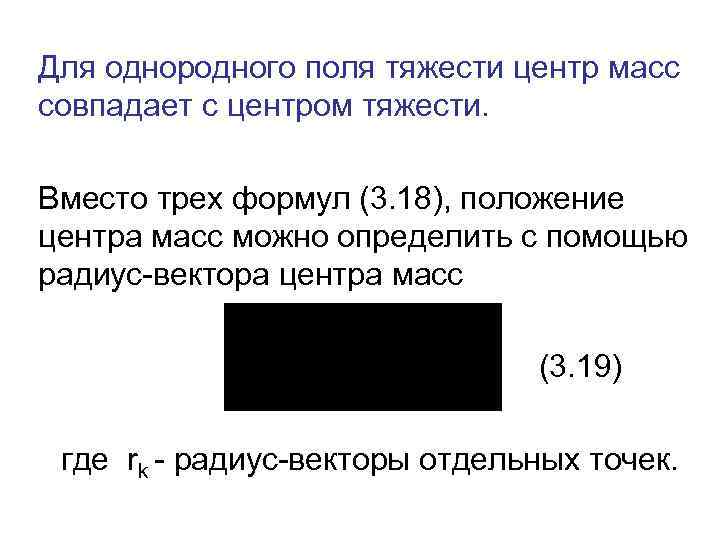 Для однородного поля тяжести центр масс совпадает с центром тяжести. Вместо трех формул (3.