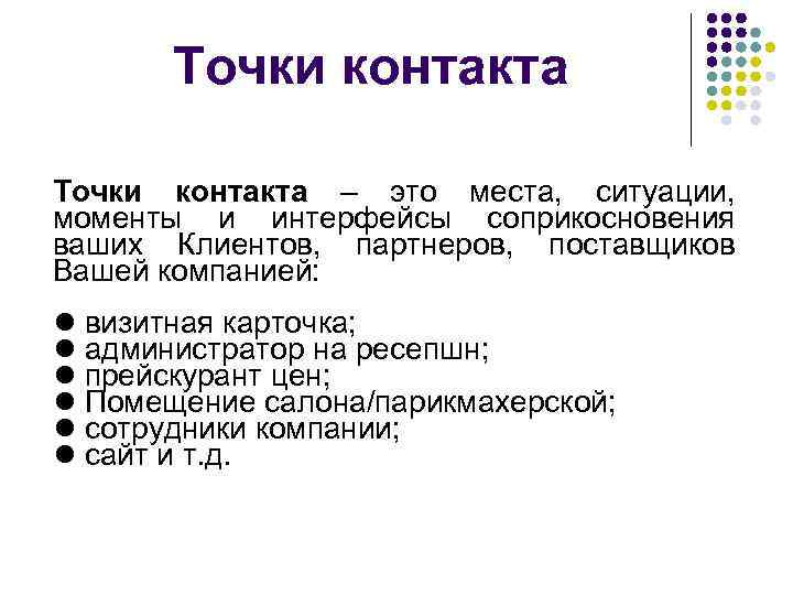 Точки контакта – это места, ситуации, моменты и интерфейсы соприкосновения ваших Клиентов, партнеров, поставщиков