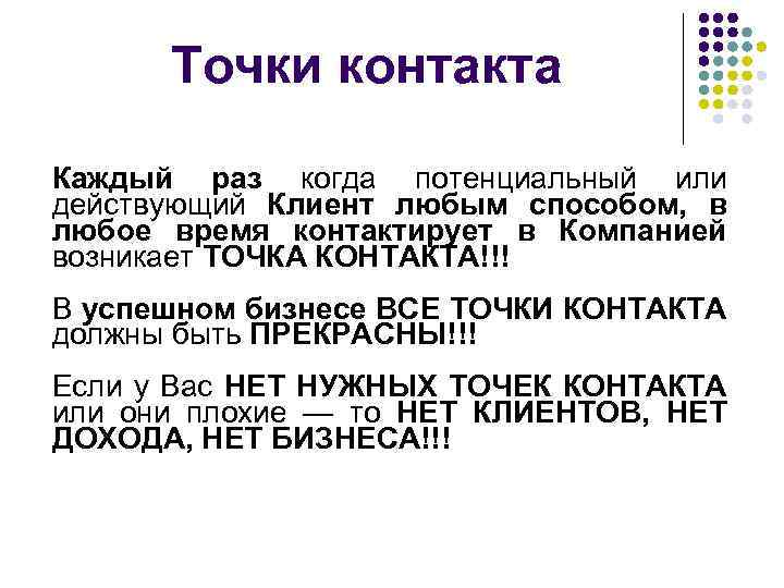 Точки контакта Каждый раз когда потенциальный или действующий Клиент любым способом, в любое время