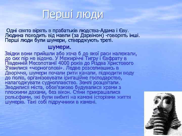 Перші люди Одні свято вірять в прабатьків людства-Адама і Єву. Людина походить від мавпи