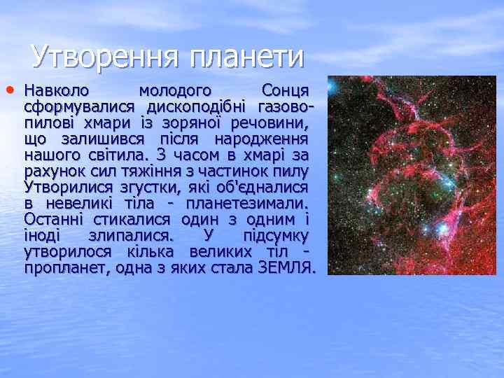 Утворення планети • Навколо молодого Сонця сформувалися дископодібні газовопилові хмари із зоряної речовини, що