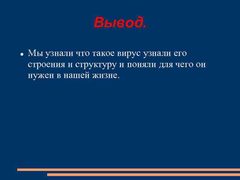 Вывод. Мы узнали что такое вирус узнали его строения и структуру и поняли для