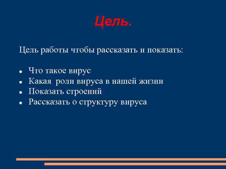 Цель работы чтобы рассказать и показать: Что такое вирус Какая роли вируса в нашей