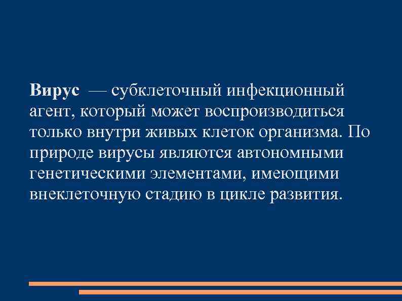 Вирус — субклеточный инфекционный агент, который может воспроизводиться только внутри живых клеток организма. По