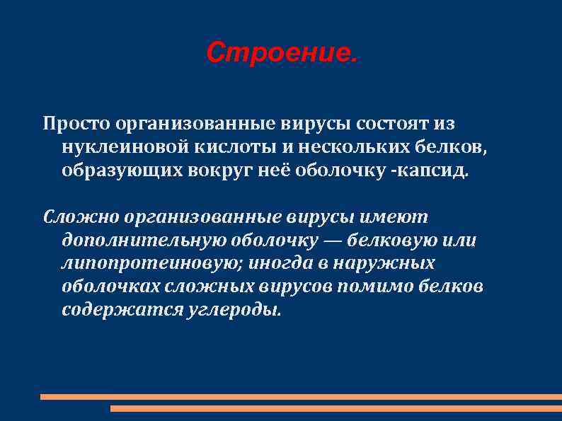Строение. Просто организованные вирусы состоят из нуклеиновой кислоты и нескольких белков, образующих вокруг неё