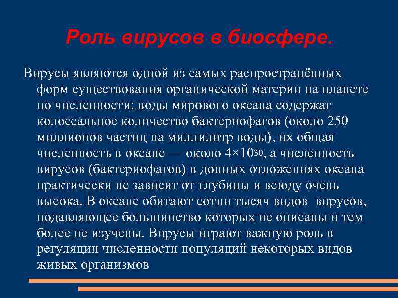Роль вирусов в биосфере. Вирусы являются одной из самых распространённых форм существования органической материи