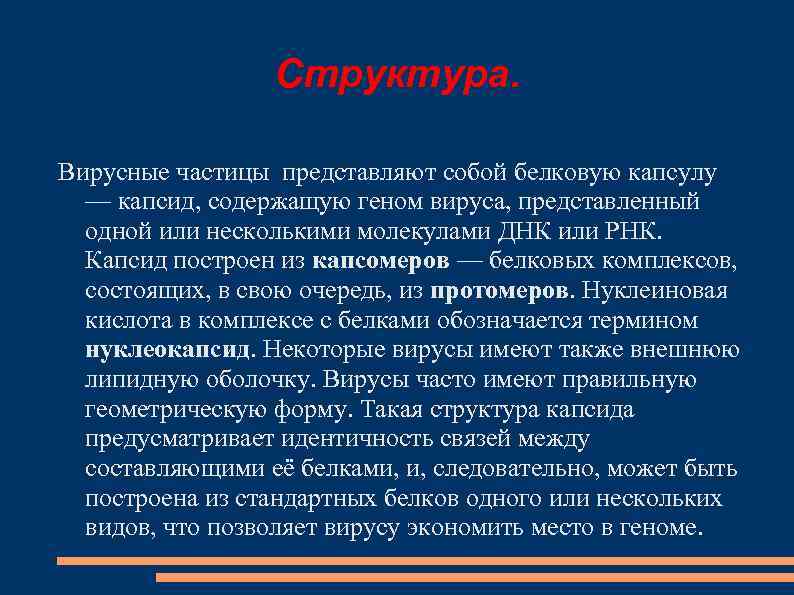 Структура. Вирусные частицы представляют собой белковую капсулу — капсид, содержащую геном вируса, представленный одной