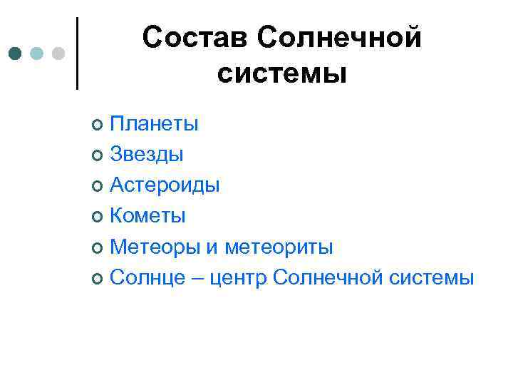 Состав Солнечной системы Планеты ¢ Звезды ¢ Астероиды ¢ Кометы ¢ Метеоры и метеориты