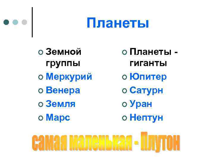 Планеты ¢ Земной ¢ Планеты группы ¢ Меркурий ¢ Венера ¢ Земля ¢ Марс