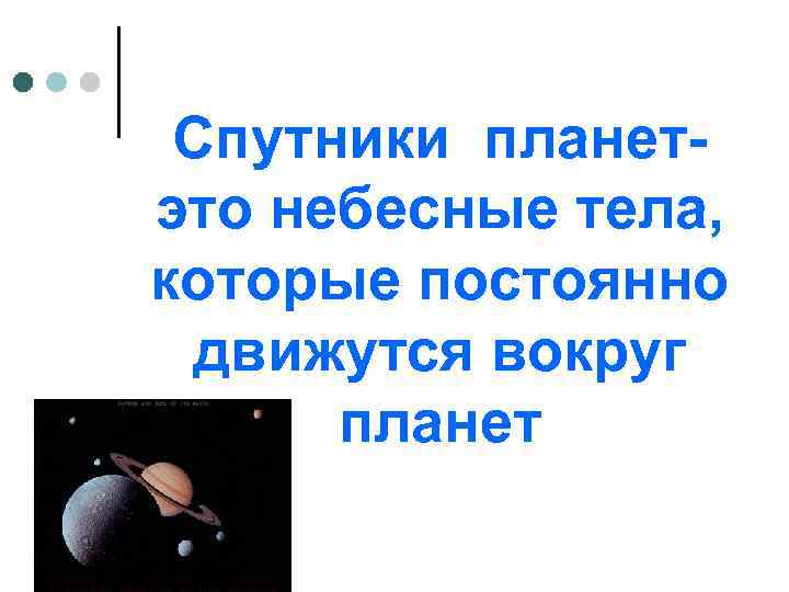 Спутники планетэто небесные тела, которые постоянно движутся вокруг планет 